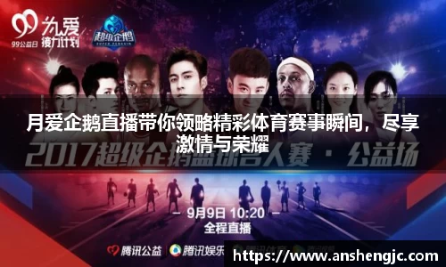月爱企鹅直播带你领略精彩体育赛事瞬间，尽享激情与荣耀