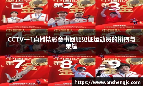 CCTV一1直播精彩赛事回顾见证运动员的拼搏与荣耀