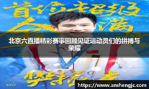 北京六直播精彩赛事回顾见证运动员们的拼搏与荣耀