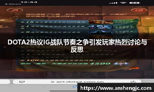 DOTA2热议IG战队节奏之争引发玩家热烈讨论与反思