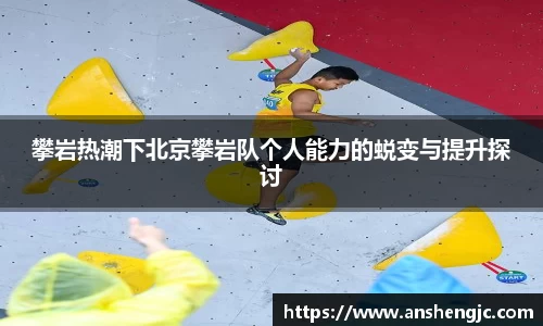 攀岩热潮下北京攀岩队个人能力的蜕变与提升探讨