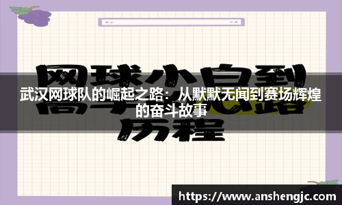 武汉网球队的崛起之路：从默默无闻到赛场辉煌的奋斗故事