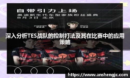 深入分析TES战队的控制打法及其在比赛中的应用策略
