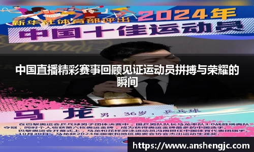 中国直播精彩赛事回顾见证运动员拼搏与荣耀的瞬间