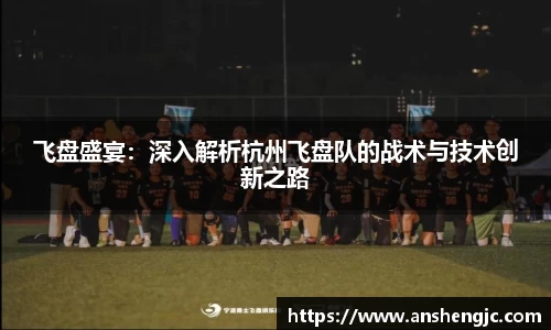 飞盘盛宴:深入解析杭州飞盘队的战术与技术创新之路