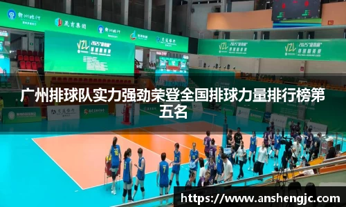 广州排球队实力强劲荣登全国排球力量排行榜第五名