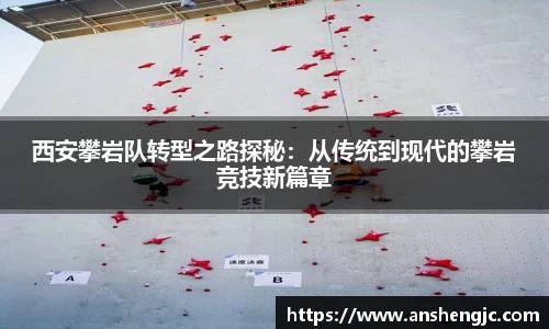 西安攀岩队转型之路探秘：从传统到现代的攀岩竞技新篇章