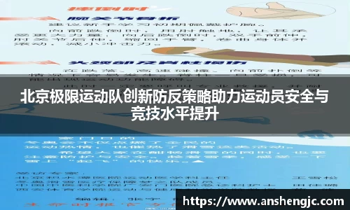 北京极限运动队创新防反策略助力运动员安全与竞技水平提升