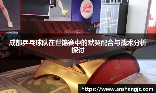 成都乒乓球队在世锦赛中的默契配合与战术分析探讨
