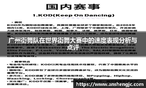 广州街舞队在世界街舞大赛中的速度表现分析与点评