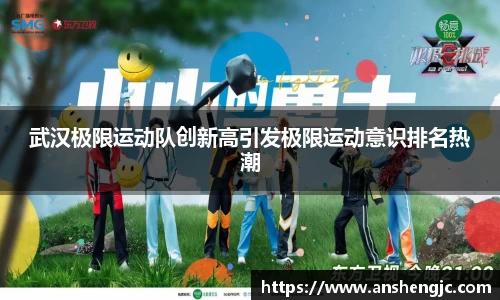武汉极限运动队创新高引发极限运动意识排名热潮