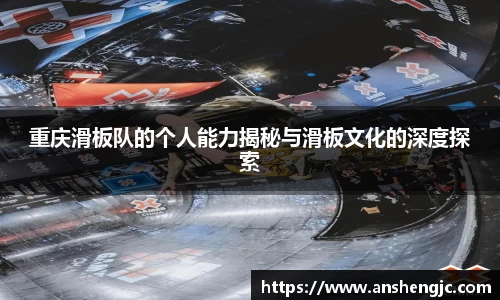 重庆滑板队的个人能力揭秘与滑板文化的深度探索