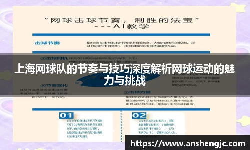 上海网球队的节奏与技巧深度解析网球运动的魅力与挑战