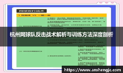 杭州网球队反击战术解析与训练方法深度剖析