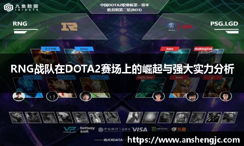 RNG战队在DOTA2赛场上的崛起与强大实力分析