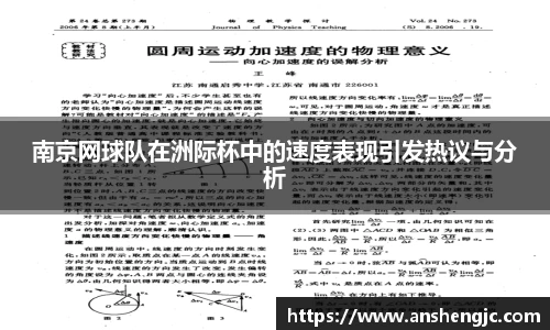 南京网球队在洲际杯中的速度表现引发热议与分析