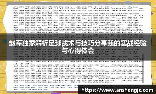 赵军独家解析足球战术与技巧分享我的实战经验与心得体会