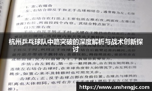 杭州乒乓球队中路突破的深度解析与战术创新探讨