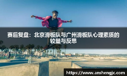 赛后复盘：北京滑板队与广州滑板队心理素质的较量与反思
