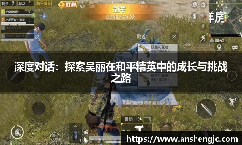 深度对话：探索吴丽在和平精英中的成长与挑战之路