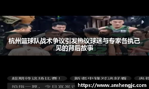 杭州篮球队战术争议引发热议球迷与专家各执己见的背后故事