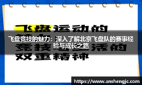 飞盘竞技的魅力：深入了解北京飞盘队的赛事经验与成长之路