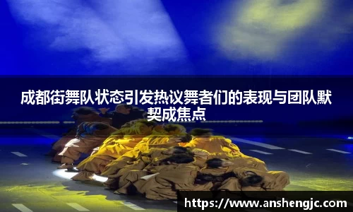 成都街舞队状态引发热议舞者们的表现与团队默契成焦点
