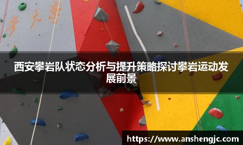 西安攀岩队状态分析与提升策略探讨攀岩运动发展前景