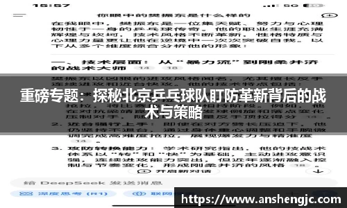 重磅专题：探秘北京乒乓球队盯防革新背后的战术与策略