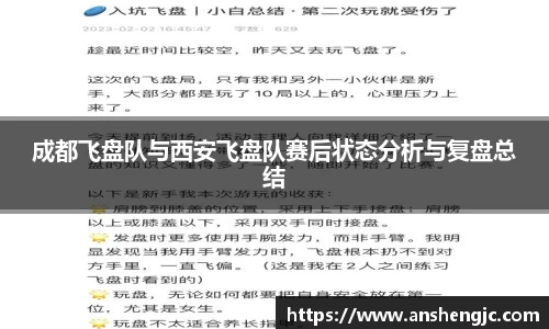 成都飞盘队与西安飞盘队赛后状态分析与复盘总结
