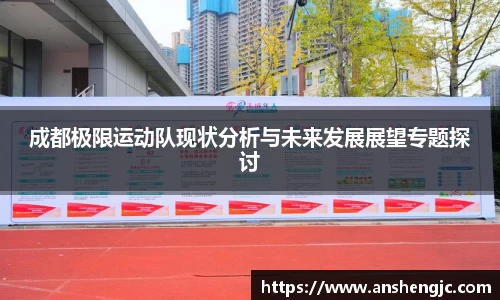 成都极限运动队现状分析与未来发展展望专题探讨