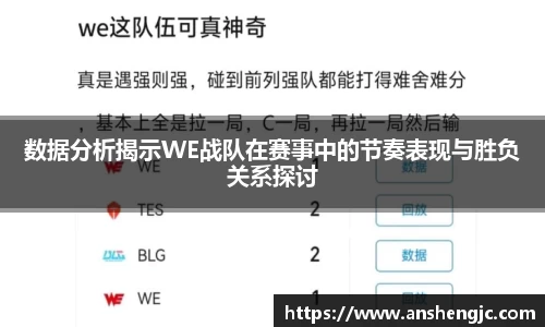 数据分析揭示WE战队在赛事中的节奏表现与胜负关系探讨