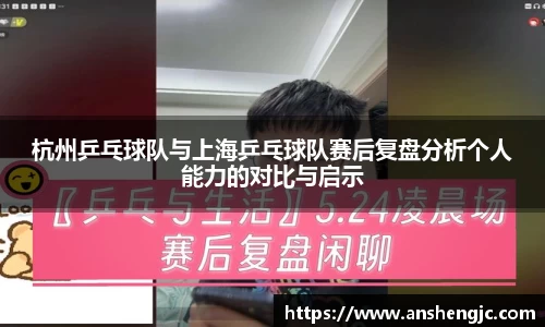 杭州乒乓球队与上海乒乓球队赛后复盘分析个人能力的对比与启示