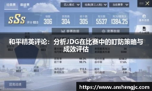 和平精英评论：分析JDG在比赛中的盯防策略与成效评估
