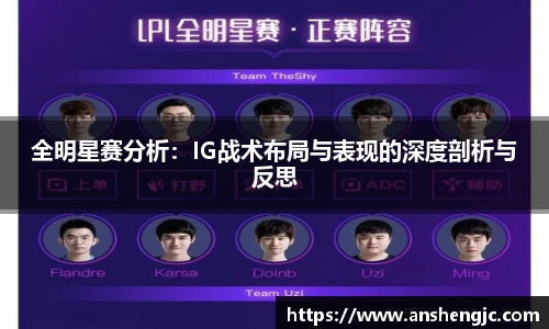 全明星赛分析：IG战术布局与表现的深度剖析与反思