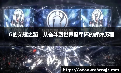 IG的荣耀之路：从奋斗到世界冠军杯的辉煌历程