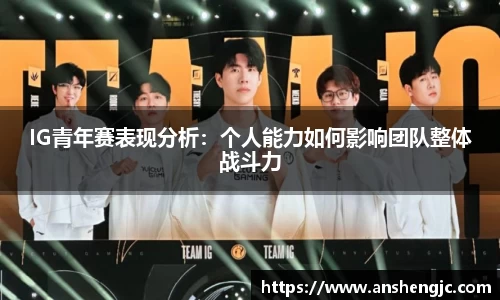 IG青年赛表现分析：个人能力如何影响团队整体战斗力