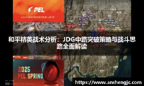 和平精英战术分析：JDG中路突破策略与战斗思路全面解读