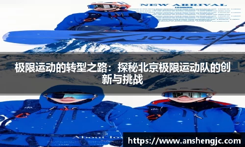 极限运动的转型之路：探秘北京极限运动队的创新与挑战
