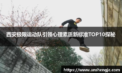 西安极限运动队引领心理素质新标准TOP10探秘