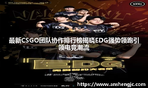 最新CSGO团队协作排行榜揭晓EDG强势领跑引领电竞潮流