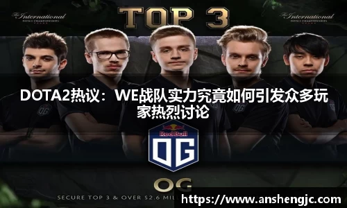 DOTA2热议：WE战队实力究竟如何引发众多玩家热烈讨论