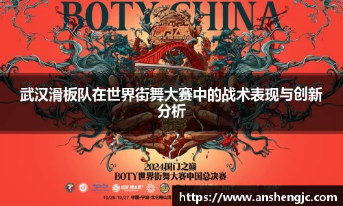 武汉滑板队在世界街舞大赛中的战术表现与创新分析