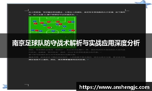 南京足球队防守战术解析与实战应用深度分析