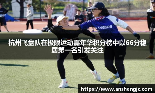 杭州飞盘队在极限运动嘉年华积分榜中以66分稳居第一名引发关注