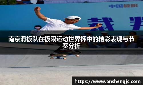 南京滑板队在极限运动世界杯中的精彩表现与节奏分析