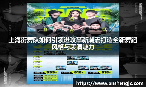 上海街舞队如何引领进攻革新潮流打造全新舞蹈风格与表演魅力