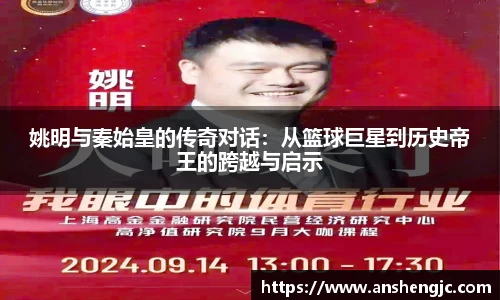 姚明与秦始皇的传奇对话：从篮球巨星到历史帝王的跨越与启示
