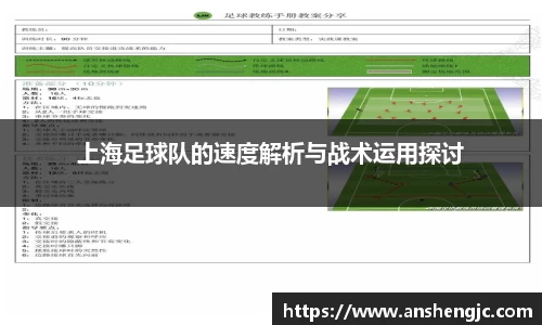 上海足球队的速度解析与战术运用探讨