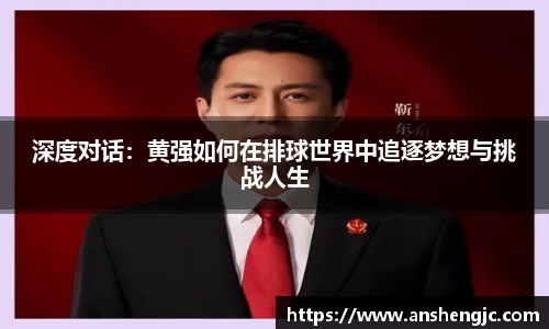 深度对话：黄强如何在排球世界中追逐梦想与挑战人生